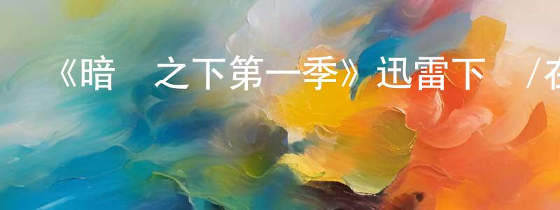 蔡家偉的動漫綜藝大全,《暗陽之下第一季》迅雷下載/在線觀看-靈異驚悚-美劇天堂